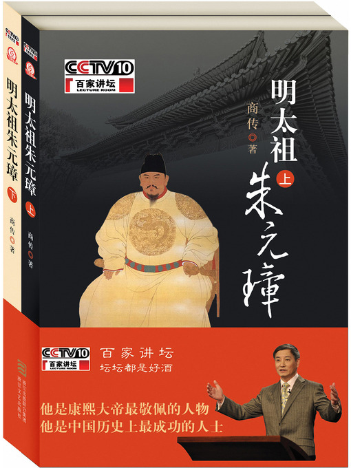 Title details for 明太祖朱元璋 下 -百家讲坛 Emperor Zhu Yuanzhang of the Ming Dynasty, Volume 2 by Shang Chuan - Available